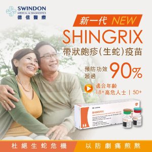 新一代 SHINGRIX 帶狀皰疹（生蛇）疫苗（2針）- 商品頭圖