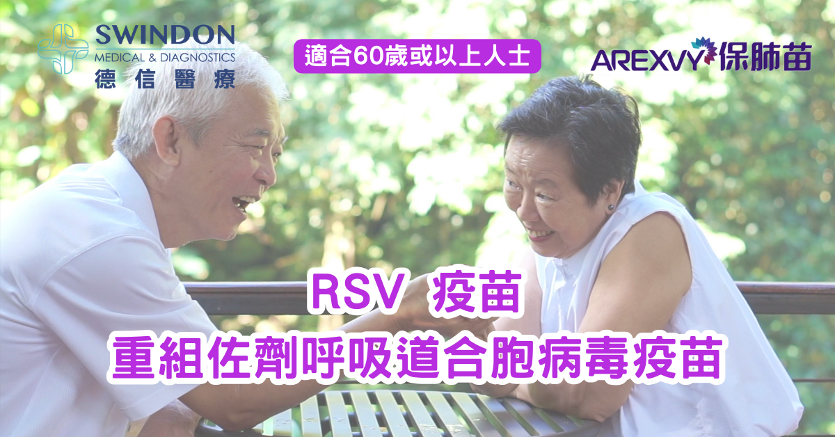 【RSV疫苗】重組佐劑呼吸道合胞病毒疫苗