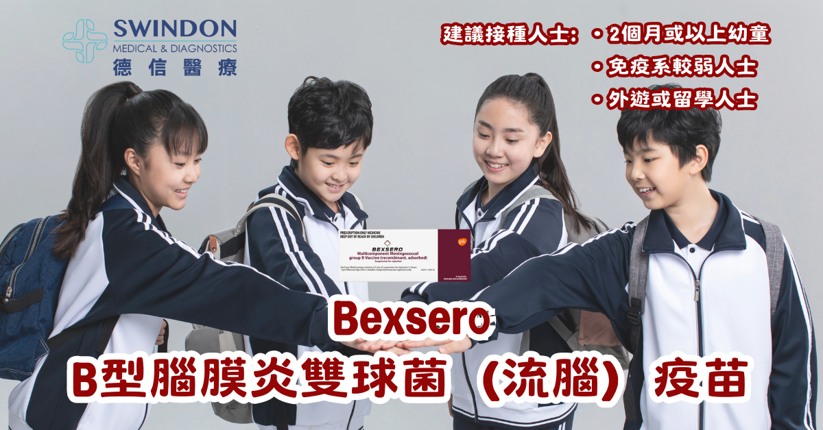 德信醫療 Bexsero B型腦膜炎雙球菌（流腦）疫苗 1200 x 628