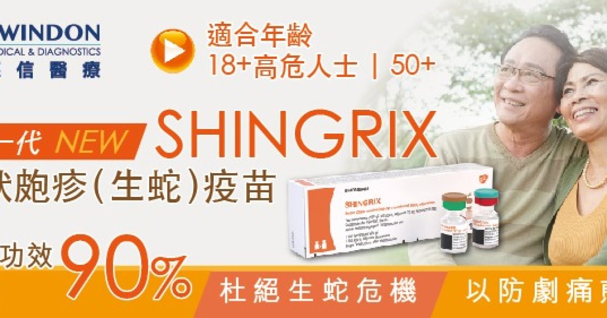 新一代 SHINGRIX 帶狀皰疹（生蛇）疫苗（2針）- 推廣圖